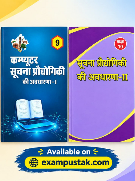 Image of Rajasthan RBSE Class-9 Computer Suchna Prodyogiki Ki Avdharna-1 AND Class-10 Suchna Prodyogiki Ki Avdharna-2 New Edition 2026