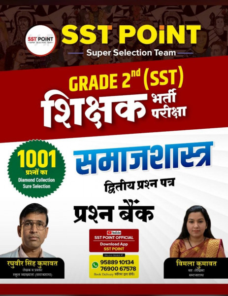 Image of SST Point Second Grade Paper-2 SamajShastra Prashan Bank 1001+ Questions New Edition 2026 By Raghuveer Singh Kumawat and Vimala Kumawat