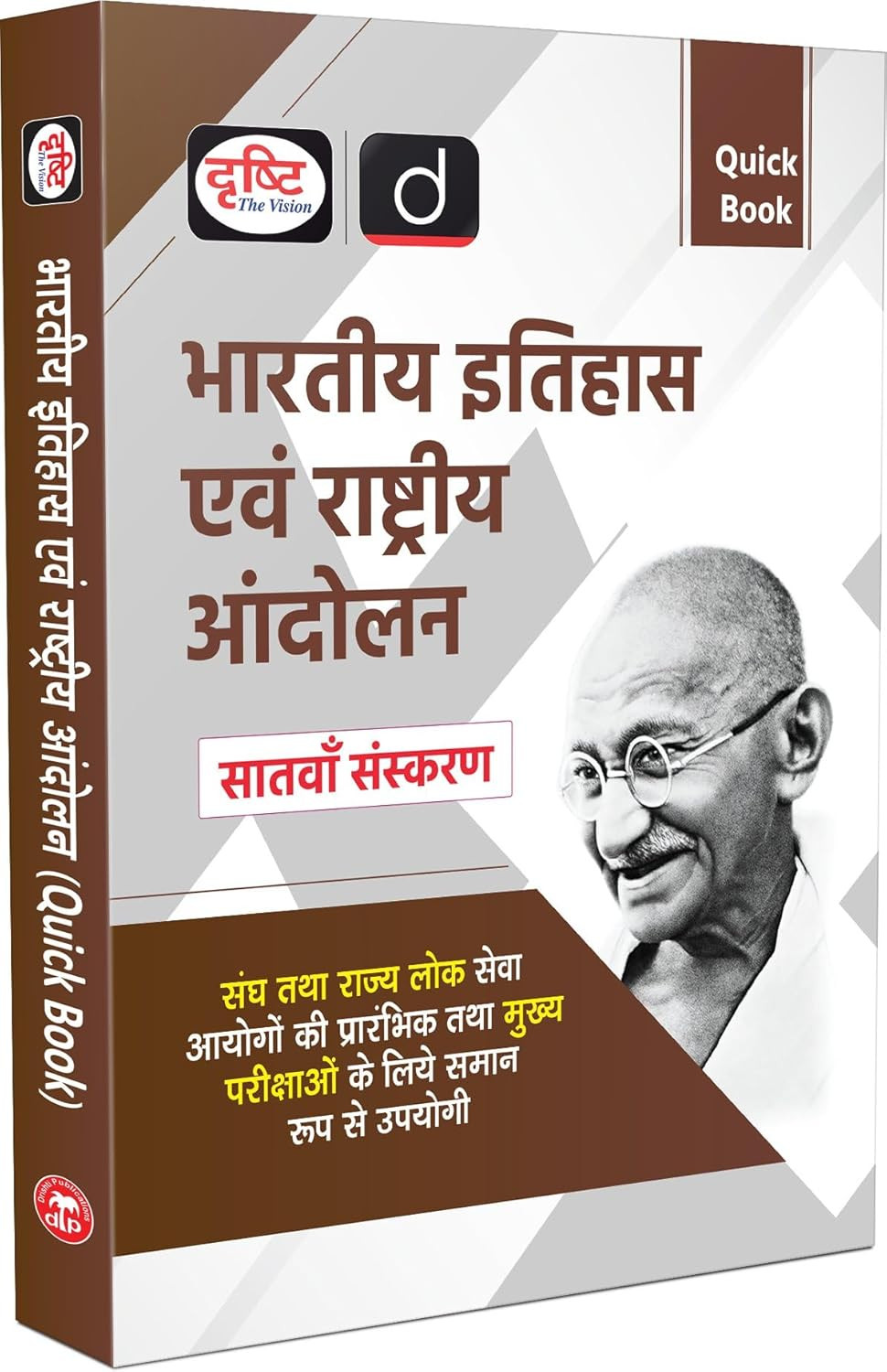 Drishti Quick Book Bhartiya Itihas Evam Rashtriya Andolan (Indian History and National Movement) 7th Edition 2025