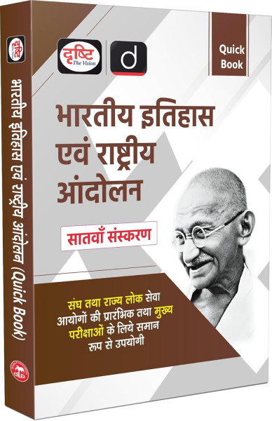 Image of Drishti Quick Book Bhartiya Itihas Evam Rashtriya Andolan (Indian History and National Movement) 7th Edition 2025