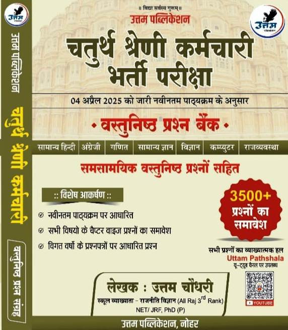 Uttam 4th Fourth Grade Karmchari Vastunist Question Bank Current Affairs 3500+ By Uttam Choudhary