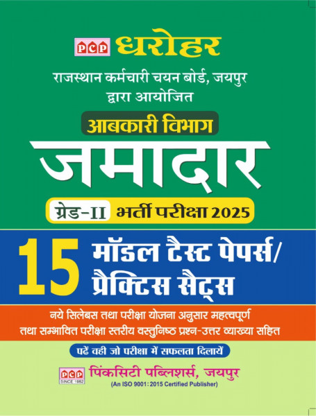Image of PCP Dharohar Jamadar Grade-2 15 Model Test Papers Practice Sets New Edition November 2025