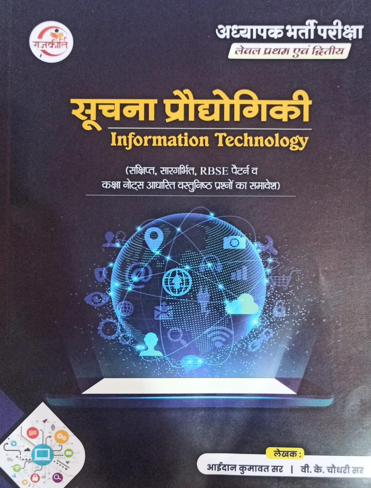 Rajkirti RSMSSB 3rd Third Grade Teacher Suchana Prodhogiki / Information Technology By eyedan Kumavat, VK Choudhary