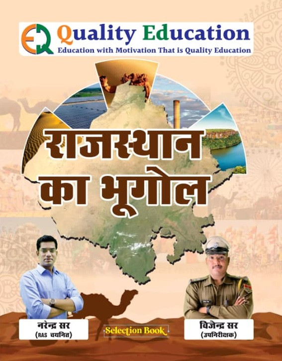 Quality Education Rajasthan Ka Bhugol (Geography) New Edition 2026 By Narendra Sir and Vijendra Sir For RAS, PSI, 2nd Grade, VDO, etc