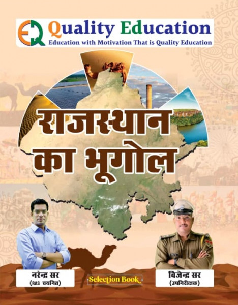 Image of Quality Education Rajasthan Ka Bhugol (Geography) New Edition 2026 By Narendra Sir and Vijendra Sir For RAS, PSI, 2nd Grade, VDO, etc