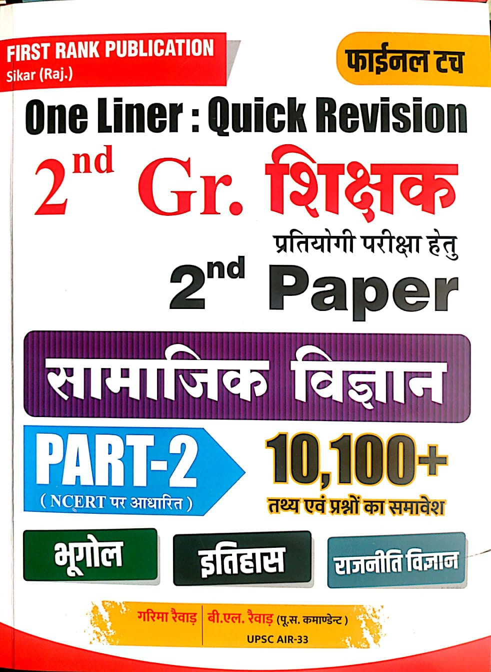 First Rank Second Grade Social Science (Samajik Vigyan) SST One liner 10100+ Question Part-2 By Garmia Rewar And B L Rewar