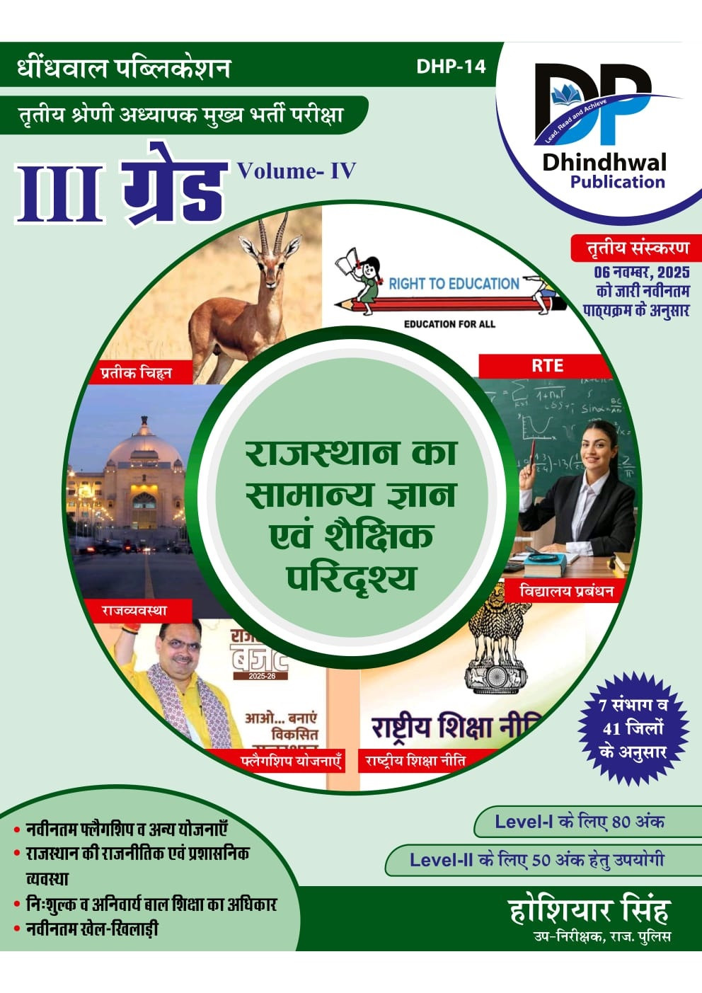 Dhindhwal Publication 3rd Third Grade Mains Rajasthan Ka Samanya Gyan evam Shekshik Paridarshya By Hoshiyar Singh Update 41 jile 7 sambhag