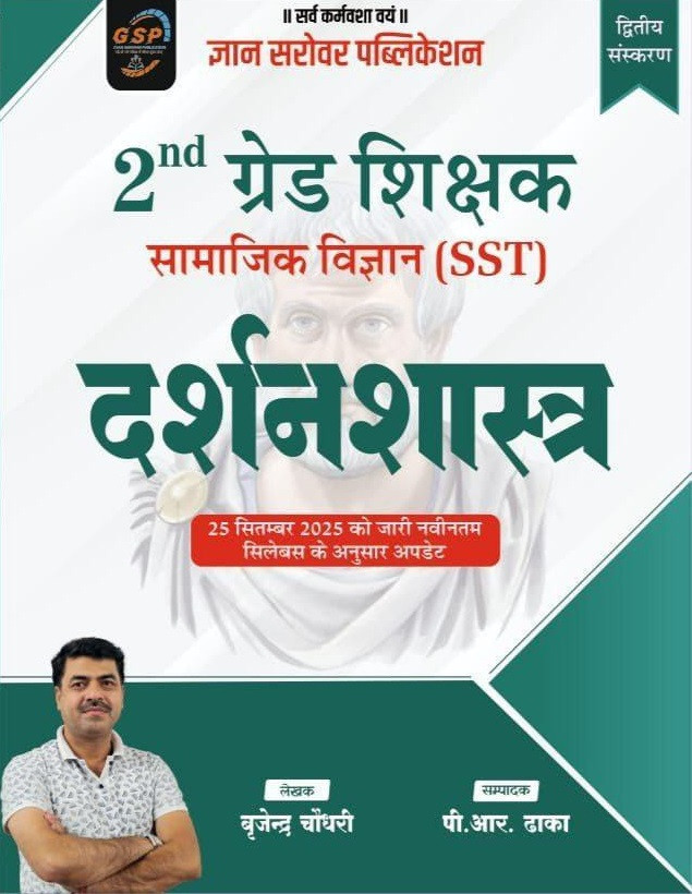 Gyan Sarovar Second Grade Samajik Vigyan (SST) Darshan Shastra (Philosophy) New Edition 2026 By Virendra Chaudhary and P R Dhaka