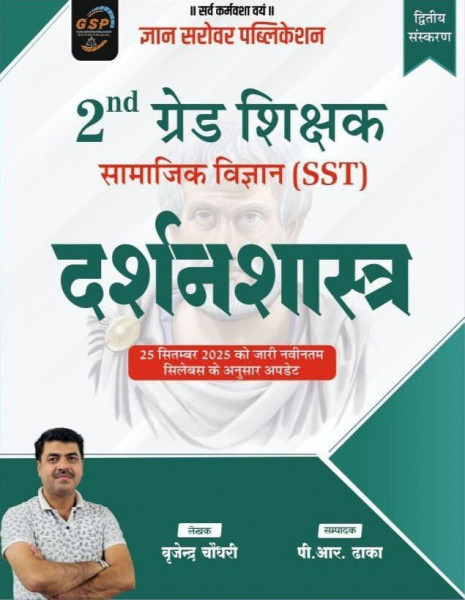 Image of Gyan Sarovar Second Grade Samajik Vigyan (SST) Darshan Shastra (Philosophy) New Edition 2026 By Virendra Chaudhary and P R Dhaka