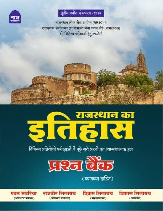 Nath Publication Rajasthan ka Itihas Prashan Bank (Rajasthan History Question Bank) Fourth Edition 2025-26 By Pawan Bhawariya, Rajveer Silayach, Vikram Silayach, Vikas Silayach