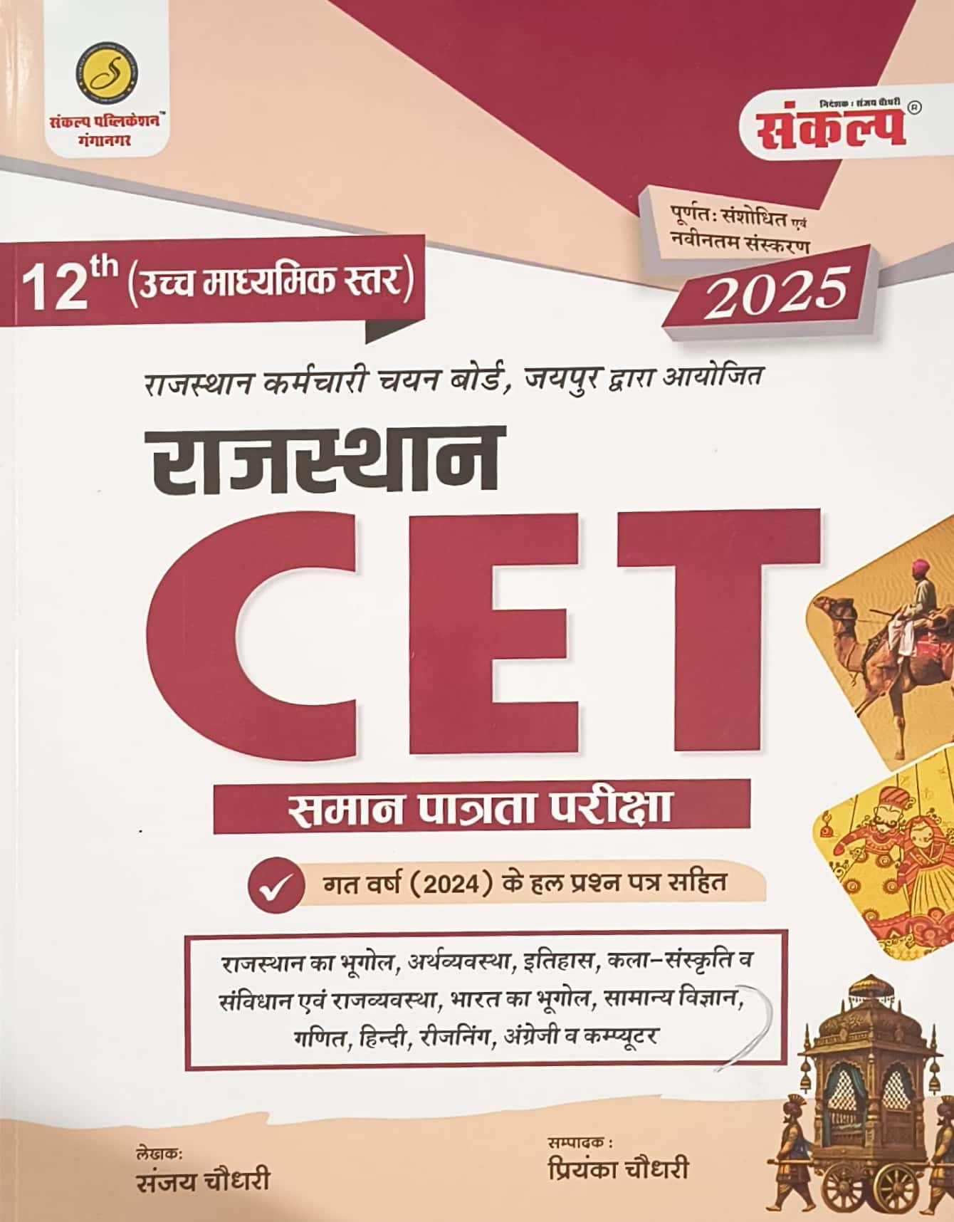 Sankalp Rajasthan CET 12th Level 2025 By Sanjay Choudhay