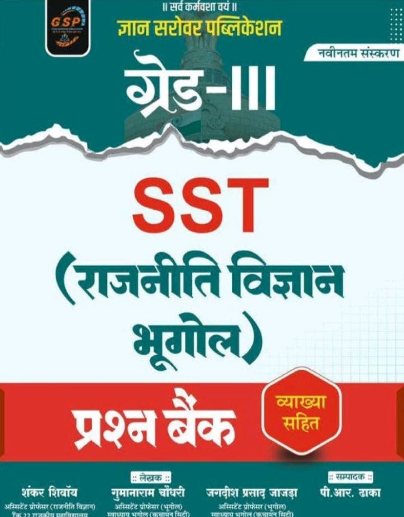 Gyan Sarovar Third Grade SST Rajniti Vigyan Bhugol Prashan Bank (Political Science and Geography Question Bank) By Shankar Shivoy, Gumanaram Chaudhary, Jagdish Prasad Jazra, P R Dhaka