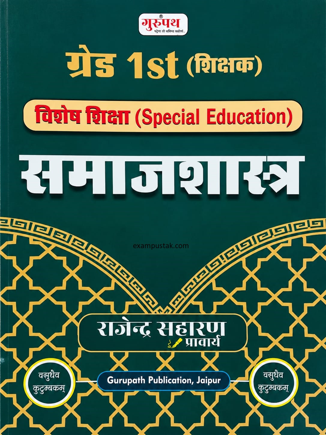 Gurupath First Grade Vishesh Shiksha (Special Education) Samajshastra (Sociology) New Edition 2026 By Rajendra Saharan