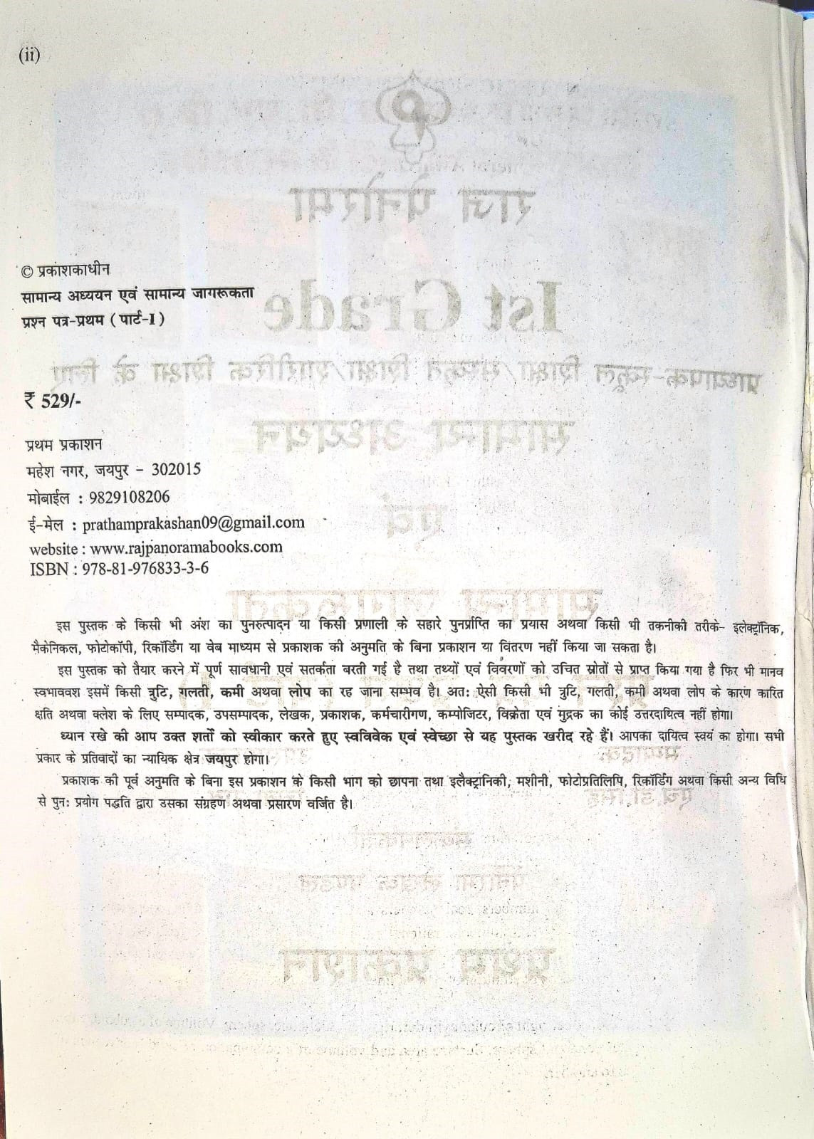 Raj Panorama First Grade Paper-1 Part-1 Samanya Adhyayan Evm Samanya Jagrukta (General Studies and General Awareness) Based On New Syllabus New Edition 2025-26 By H D Singh, Chitra Rao