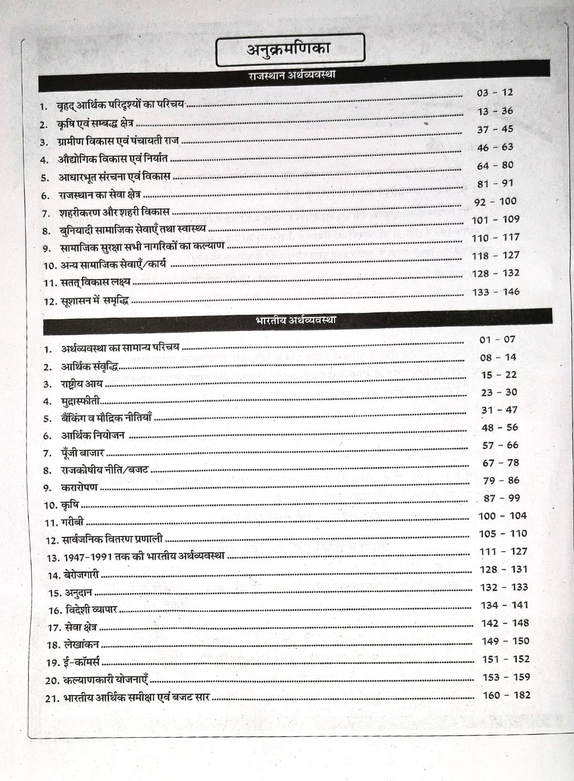 Taiyari Karlo Bharatiya Arthvyavastha (Indian Economy) By Babar Jamsed, Newari Sir, Vijay Sir, Ashu Sir Useful For Rajasthan Police Sub Inspector