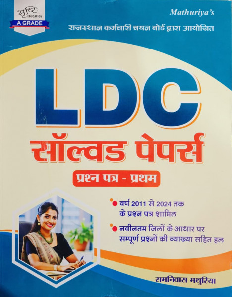 Image of Srishti LDC Solved Papers Book Paper-1 New Edition 2026 By Ramniwas Mathuriya