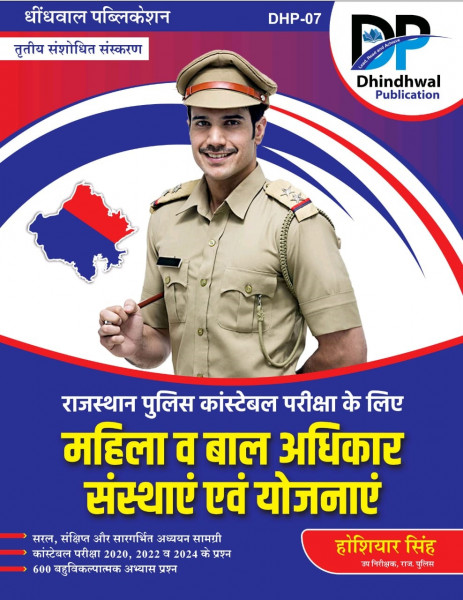 Image of Dhindhwal Rajasthan Police Mahila Evam Bal Adhikar sansthaye and yojnaye (महिला एवं बाल अधिकार, संस्थाएँ एवं योजनाएँ) By Hoshiyar Singh