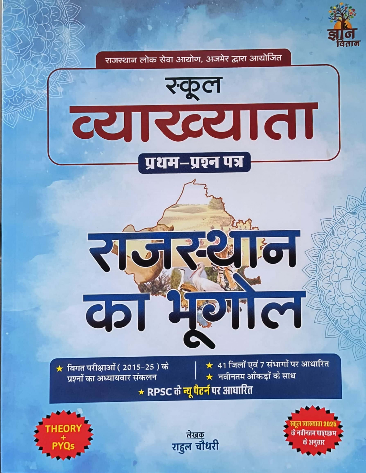 Gyan Vitan 1st First Grade First Paper Rajasthan Ka Bhugol (Geography of Rajasthan) Based on  New Syllabus 2025-26 By Rahul Choudhary