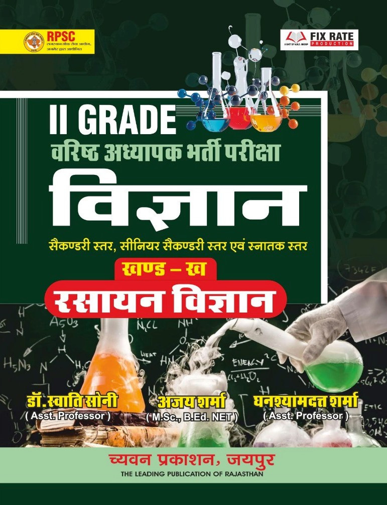 Chyavan 2nd Grade Vigyan Rasayan Vigyan ( Chemistry) Pate B New Edition 2026 By Ajay Sharma Dr Swati Soni