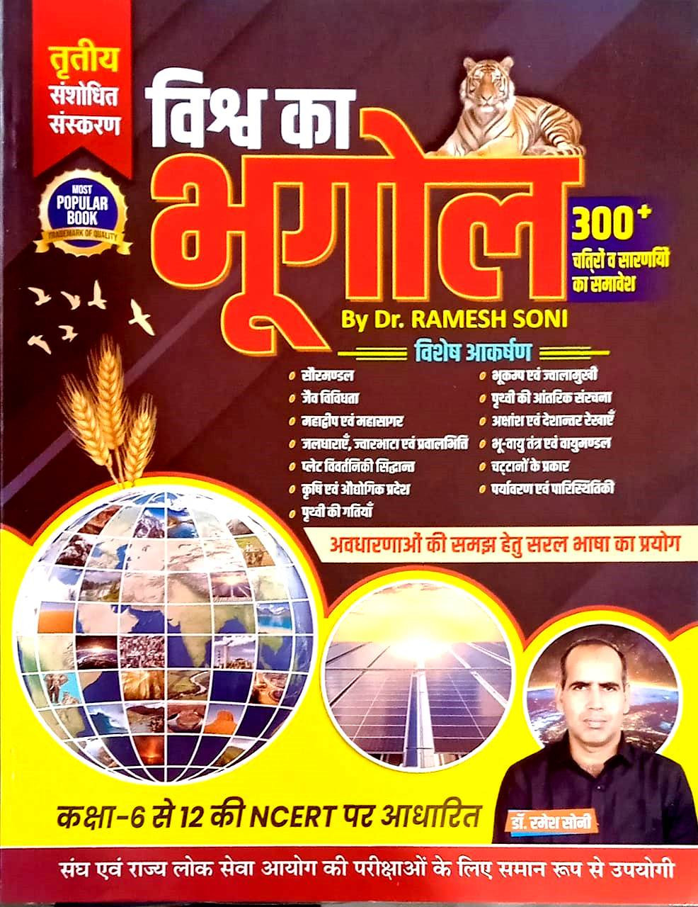 Dr Ramesh Soni Vishv Ka Bhugol (World Geography) 3rd Edition