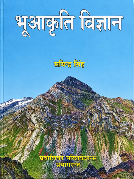 Image of Pravalika Bhu Aakriti Vigyan (Geomorphology) By Savindra Singh New Edition 2026