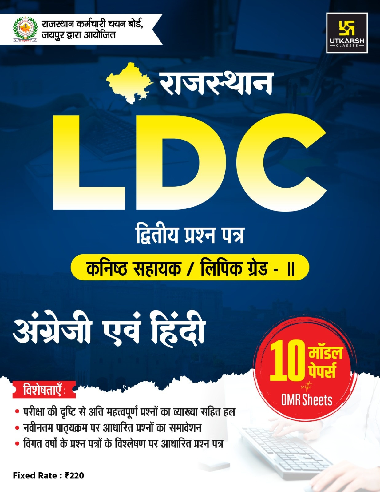 Utkarsh LDC Clerk Grade-2 Paper-2 English Hindi 10 Model Papers With OMR Sheets New Edition April 2026