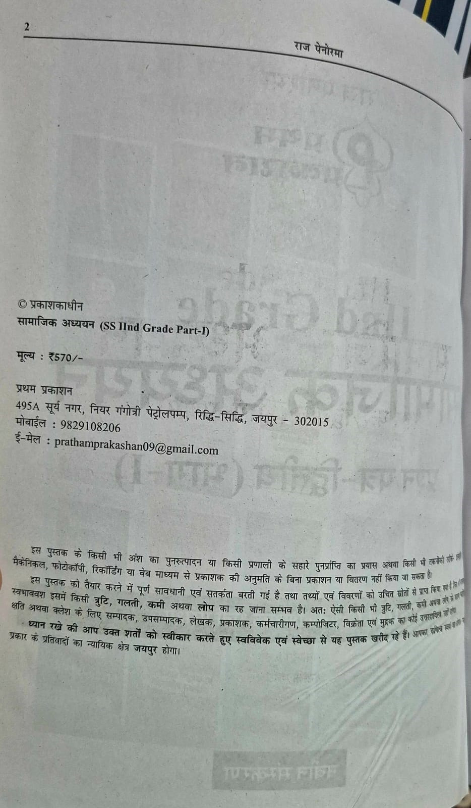 Raj Panorama Pratham Prakashan Second Grade Paper-2 Part-1 Samajik Adhyayan (History, Political Science, Economics, and Philosophy) New Edition 2026 By H D Singh And Chitra Rao