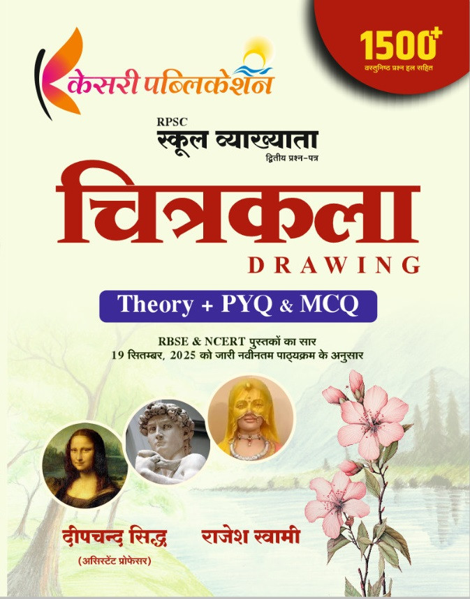 Kesari First Grade Paper-2 Chitrakala (Drawing) Theory, PYQ, MCQ New Edition 2026 By Deepchand Siddh and Rajesh Swami