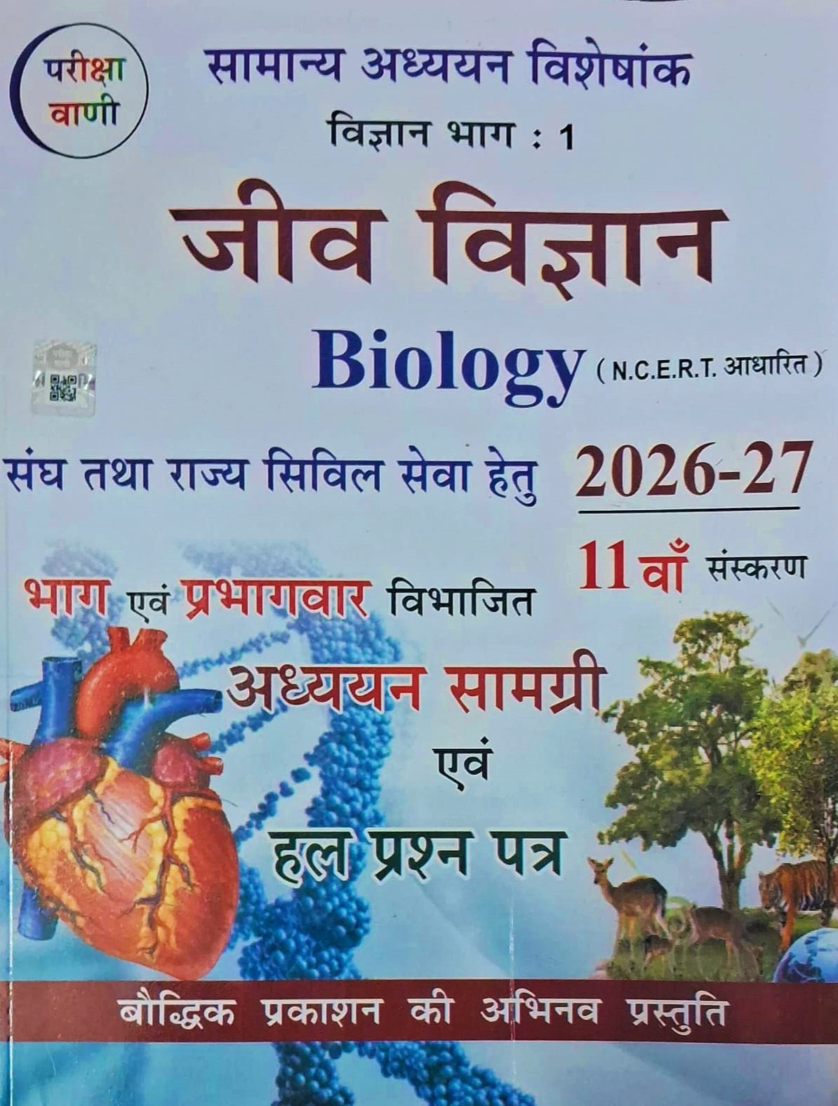 Baudhik Prakashan Pariksha Vani Jeev Vigyan (Biology) Based on NCERT Pattern 11th Edition 2026-2027