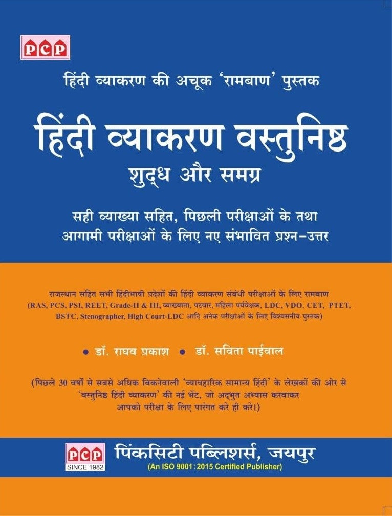 PCP Hindi Vyakaran Vastunishth Ramban (Hindi Grammar Objective) Based on New Syllabus 2025 By Dr Raghav Prakant and Dr Sarina Vaibhav