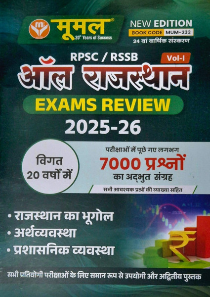 Image of Moomal All Rajasthan Exam Review 2025-26 Volume-1 (Geography of Rajasthan, Economy, and Administrative System) 24th Annual Edition 2026