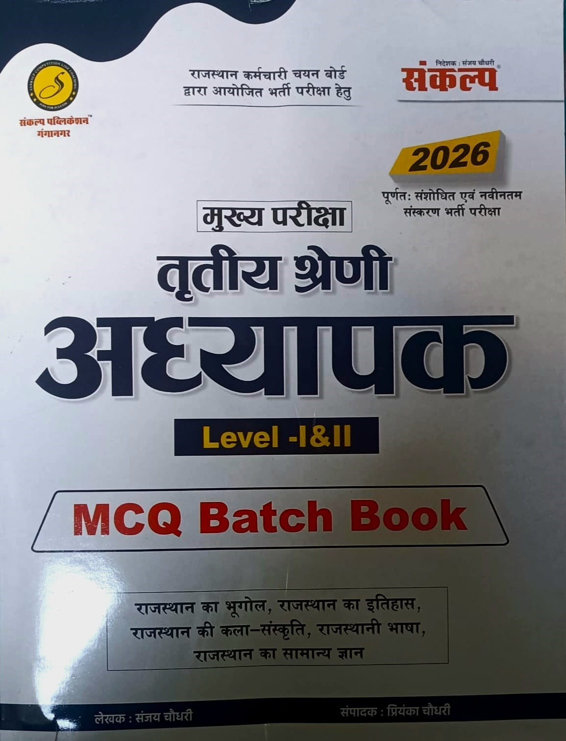 Sankalp Third Grade REET Mains Level-1, 2 MCQ Batch Book (Rajasthan Geography, History, Art Culture, Rajasthani Language, General Knowledge) By Sanjay Choudhary, Priyanka Choudhary