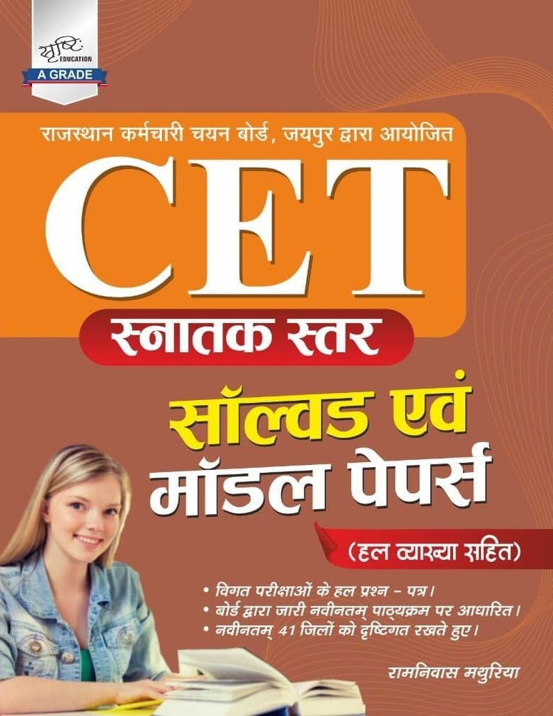 Srishti  Rajasthan CET Graduation Level Model Papers Guide According to 41 Districts By Ramniwas Mathuriya