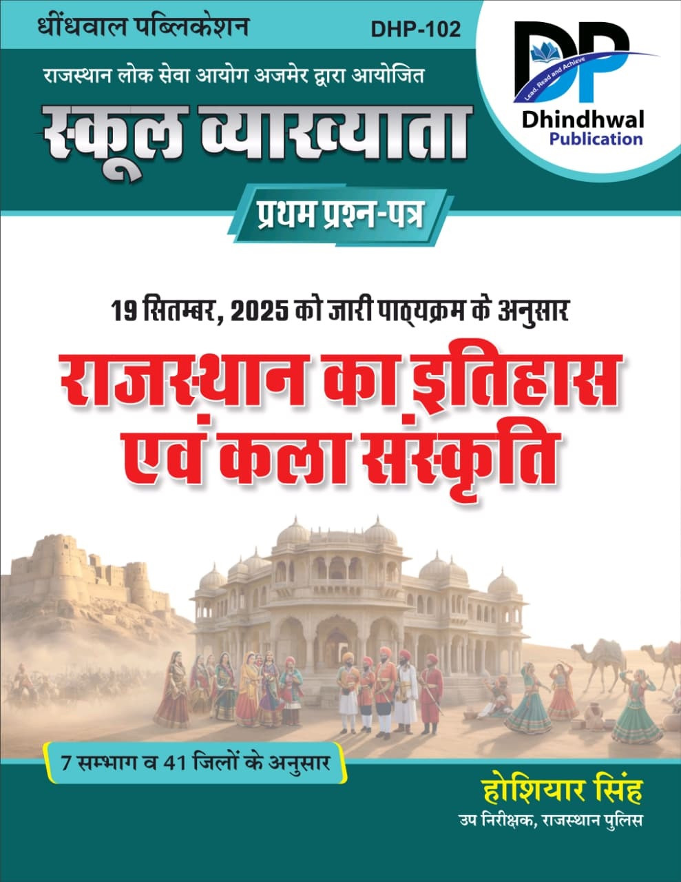 Dhindhwal First Grade Paper-1 Rajasthan ka Itihas Evam Kala Sanskriti (Rajasthan History And Art Culture) Based on New Syllabus 2025 By Hoshiyar Singh
