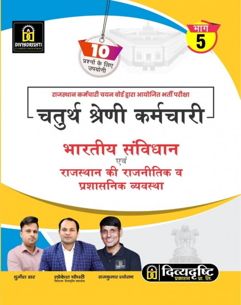 Image of Divyadrishti Rajasthan Fourth Grade Indian constitution and political and administrative system of Rajasthan