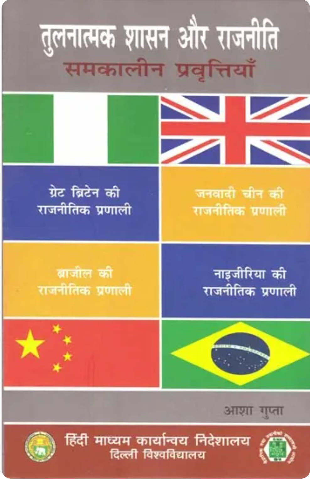 Rajasthan Hindi Granth Academy tulanaatmak shaasan aur raajaneeti samakaaleen pravrttiyaan By Asha Gupta