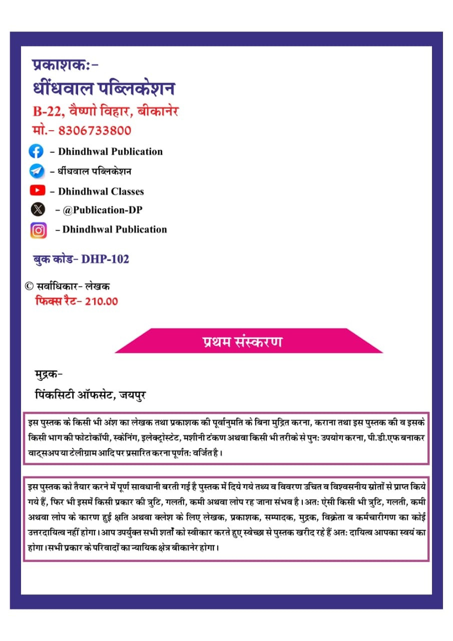 Dhindhwal First Grade Paper-1 Rajasthan ka Itihas Evam Kala Sanskriti (Rajasthan History And Art Culture) Based on New Syllabus 2025 By Hoshiyar Singh