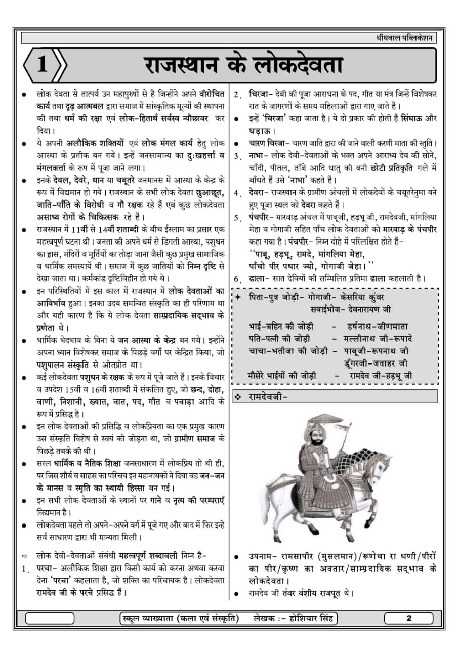 Dhindhwal First Grade Paper-1 Rajasthan ka Itihas Evam Kala Sanskriti (Rajasthan History And Art Culture) Based on New Syllabus 2025 By Hoshiyar Singh