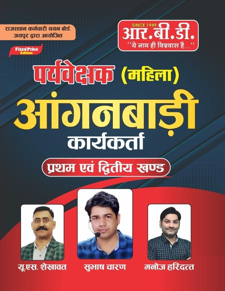 RBD Paryavekshak Mahila Anganwadi Karyakarta (Woman Supervisor Anganwadi Worker) First And Second Section (Khand 1 v 2) By US Shekhawat, Subhash Charan, Manoj Haridatt