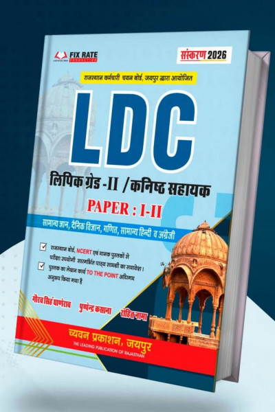 Image of Chyavan Prakashan LDC (Clerk Grade-2 / Junior Assistant) Paper 1, 2 Guide New Edition 2026 By Gourav Singh Ghanerao, Puspendra Kasana, Rohit Nama