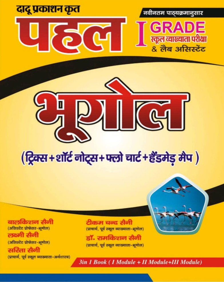 Dadu Prakashan Pahal First Grade Evm Lab Assistant Bhugol (Tricks + Short Notes + Flow Chart + Handmade Map) Based on New Syllabus Fourth Edition 2025 By Balkishan Saini, Lakshmi Saini, Sarita Saini, Tikam Chand Saini, Dr Ramkishan Saini