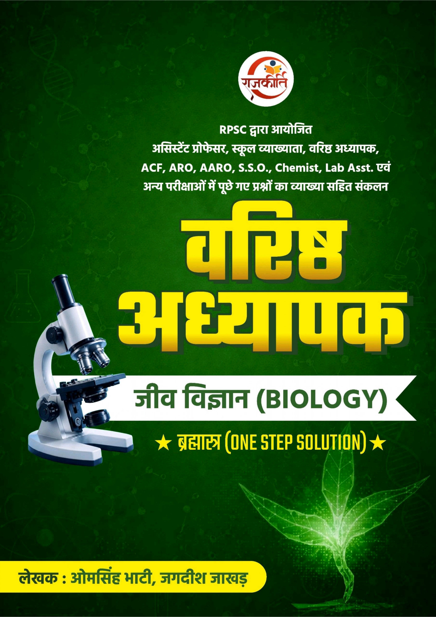 Rajkirti 2nd Second Grade Jeev Vigyan(Biology) by Omsingh Bhati
