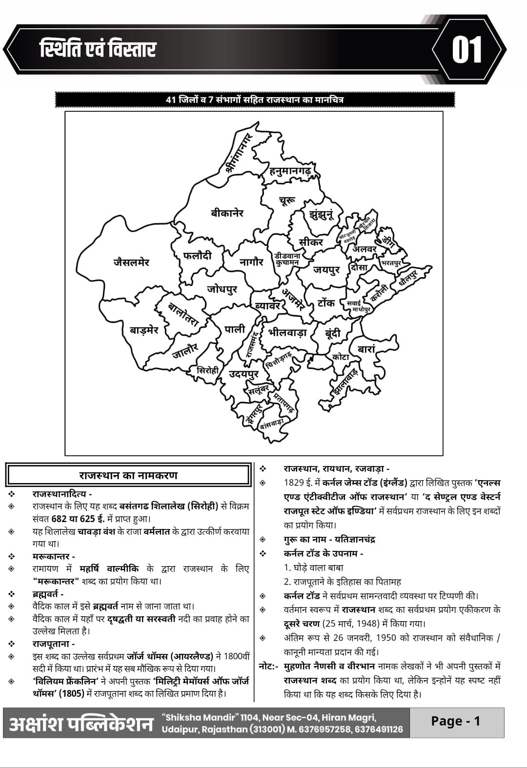 Akshansh CET 10+2 and Graduate levels Rajasthan Bhugol (Rajasthan Geography) Volume-10 Theory + MCQs + PYQs New Edition 2026 By S K Sir