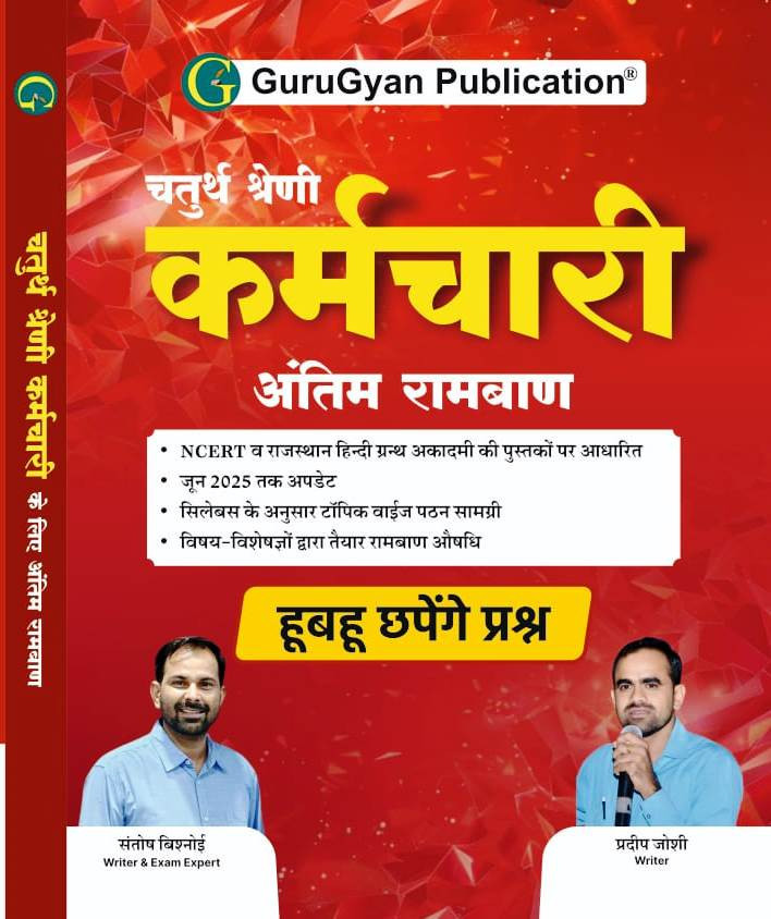 Gurugyan 4th Fourth Grade Karmchari Antim Ramban By Pradeep Joshi Santosh Bishnoi