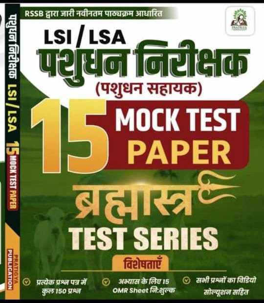 Pratigya Publication Pashudhan nirikshak 15 Mock Test paper Brahmastra Test Series By DR.D.D. Goyal
