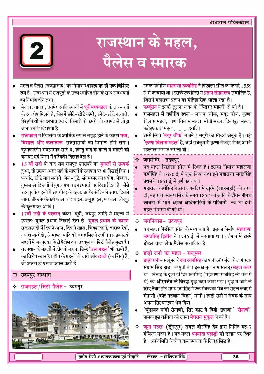 Dhindhwal Third Grade Level-1 and Level-2 Rajasthan Kala v Sanskriti Vol-2 New Edition 2026-27 By Hoshiyar Singh