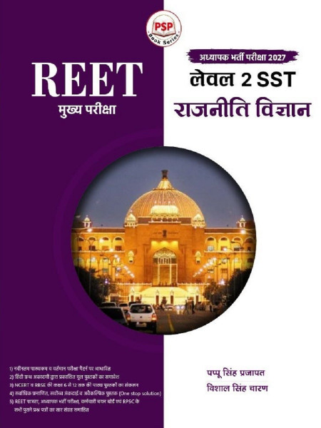 Image of Royal REET Mains Level-2 SST Rajnitik Vigyan (Political Science) New Edition 2027 By Pappu Singh Prajapat and Vishal Singh Charan