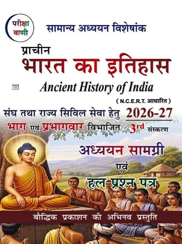 Pariksha Vani Prachin Bharat Ka Itihas (Ancient History of India) 3rd Revised Edition 2026-27 By Baudhik Prakashan Useful For UPSC and State PCS Exams