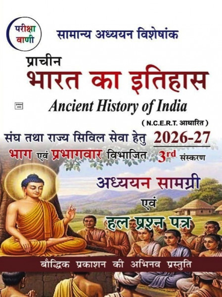 Image of Pariksha Vani Prachin Bharat Ka Itihas (Ancient History of India) 3rd Revised Edition 2026-27 By Baudhik Prakashan Useful For UPSC and State PCS Exams