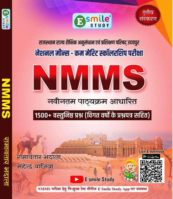 E-Smile NMMS 3rd Edition 1500+ Objective Question Hindi Medium BY Ramawatar Bhadala